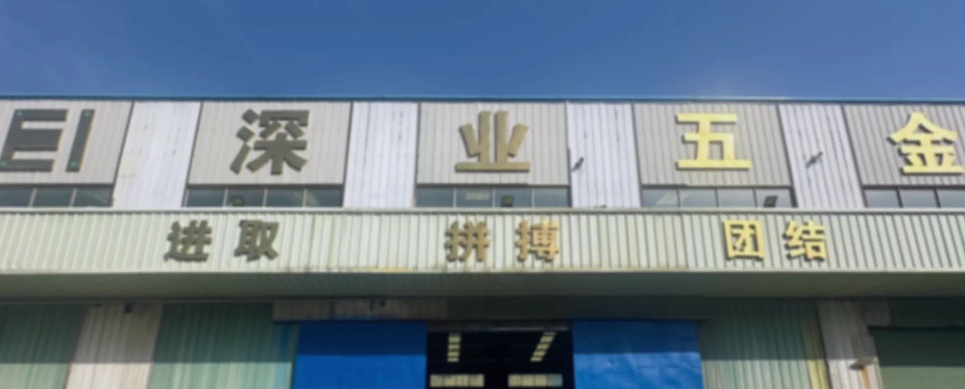 DONGGUAN SHUMYIP STEEL CENTRE CO., LTD Home Banner 1